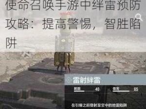 使命召唤手游中绊雷预防攻略：提高警惕，智胜陷阱