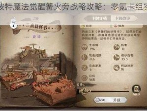 哈利波特魔法觉醒篝火旁战略攻略：零氪卡组实战指南