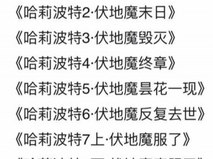 哈利波特巧妙破解水牢魔法秘籍：实录与解析