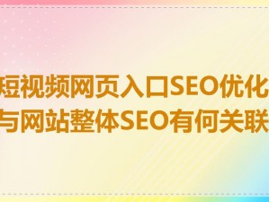 SEO短视频网页入口_SEO 短视频网页入口在哪？