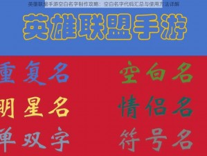 英雄联盟手游空白名字制作攻略：空白名字代码汇总与使用方法详解