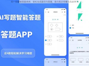 扫一扫智能答题系统：轻松生成题目与答案，助力知识传播与互动学习