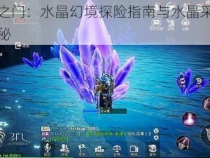 天空之门：水晶幻境探险指南与水晶采集技巧揭秘