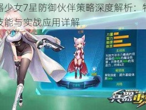 兵器少女7星防御伙伴策略深度解析：特性、技能与实战应用详解