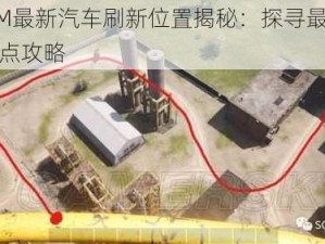 SCUM最新汽车刷新位置揭秘：探寻最新必刷地点攻略