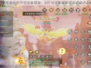 幻城手游热烈开启全新篇章：8月16日新服新区活动盛大启动