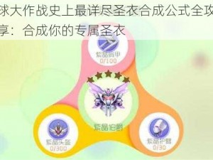 球球大作战史上最详尽圣衣合成公式全攻略分享：合成你的专属圣衣