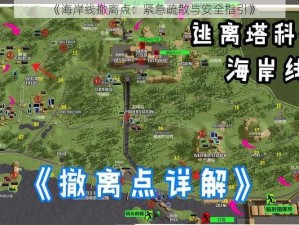 《海岸线撤离点：紧急疏散与安全指引》