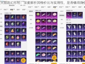 天天酷跑幻形枪：深度解析其性价比与实用性，是否值得购买？