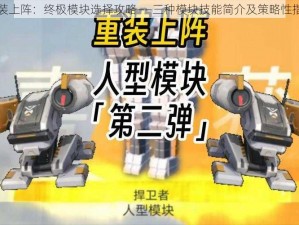 重装上阵：终极模块选择攻略——三种模块技能简介及策略性指南