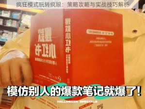 疯狂模式玩转疯眼：策略攻略与实战技巧解析