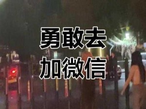 91素人搭讪【91 素人搭讪：心动瞬间，勇敢上前】