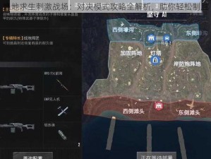 绝地求生刺激战场：对决模式攻略全解析，助你轻松制胜