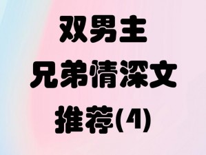 双胞胎双男主小说免费阅读—双胞胎双男主小说：禁忌兄弟情，免费阅读