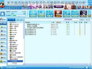 关于浩方对战平台是否仍可使用的探讨与现状分析