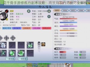 花千骨手游修炼丹副本攻略：高效刷取丹药技巧全解析