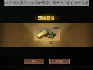 明日之后高效赚取金条策略揭秘：最新方法助你轻松积累财富