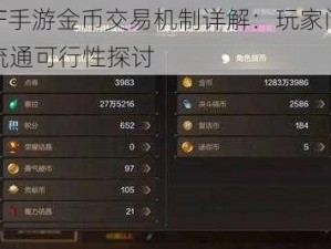 DNF手游金币交易机制详解：玩家间金币流通可行性探讨