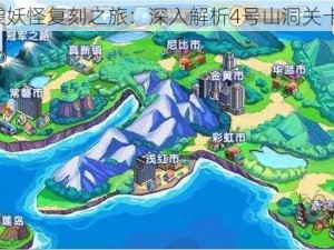 《口袋妖怪复刻之旅：深入解析4号山洞关卡攻略》