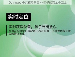 Outrapay 小女孩守护宝——孩子的安全小卫士