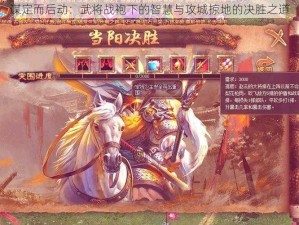 谋定而后动：武将战袍下的智慧与攻城掠地的决胜之道