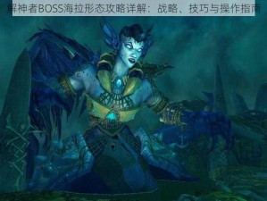 解神者BOSS海拉形态攻略详解：战略、技巧与操作指南