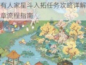 桃源深处有人家星斗入拓任务攻略详解：探索星斗拓新篇章流程指南