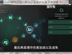 明日之后：教徒血量解析与生存策略研究