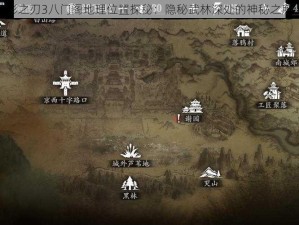 影之刃3八门阁地理位置探秘：隐秘武林深处的神秘之所