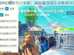 和平精英R城精准苟分策略：揭秘最佳得分点推荐与实战技巧