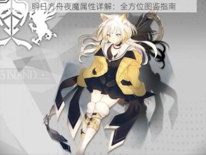 明日方舟夜魔属性详解：全方位图鉴指南