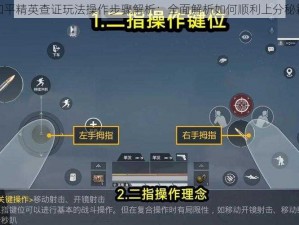 和平精英查证玩法操作步骤解析：全面解析如何顺利上分秘籍