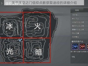 关于天空之门信仰点数获取途径的详细介绍