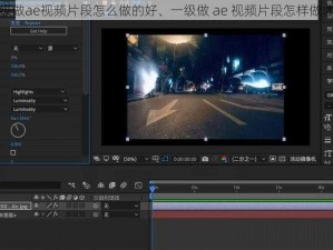 一级做ae视频片段怎么做的好、一级做 ae 视频片段怎样做才好