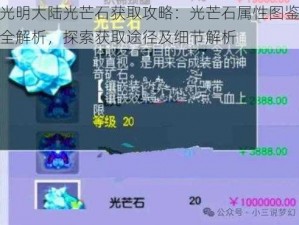 光明大陆光芒石获取攻略：光芒石属性图鉴全解析，探索获取途径及细节解析