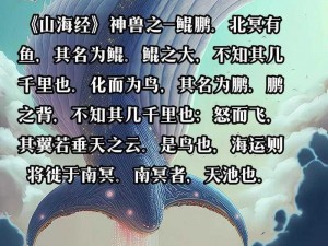 《山海经异兽录：鲲鹏之培养价值探讨》