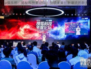 Beta俱乐部：揭秘科技新动向，引领未来创新潮流的新力量