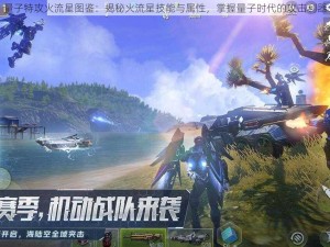 量子特攻火流星图鉴：揭秘火流星技能与属性，掌握量子时代的攻击利器