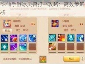 梦幻诛仙手游冰灵兽打书攻略：高效策略与技巧解析