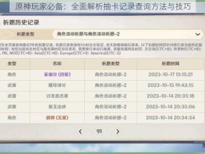 原神玩家必备：全面解析抽卡记录查询方法与技巧