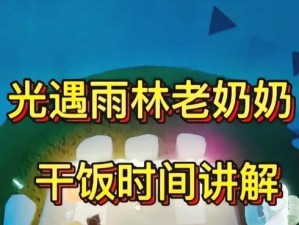 光遇老奶奶烹饪时光：探寻光遇游戏中老奶奶的用餐时刻与独特美食制作之旅 2023年最新揭秘