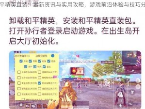 和平精英直装：最新资讯与实用攻略，游戏前沿体验与技巧分享