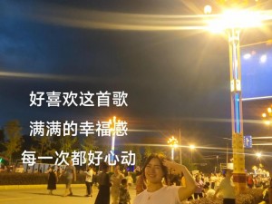 抖音热门歌曲：相见恨晚的心动旋律——揭秘你说我们相见恨晚背后隐藏的情感故事