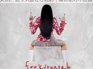 FuCK丰满少妇videos FuCK 丰满少妇 videos，这令人脸红心跳的一幕你绝对不想错过