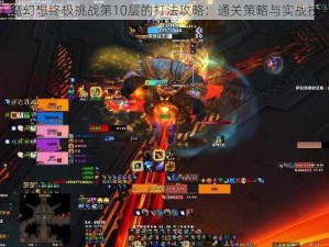 关于天魔幻想终极挑战第10层的打法攻略：通关策略与实战技巧详解