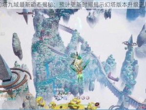 幻塔九域最新动态揭秘：预计更新时间揭示幻塔版本升级进展