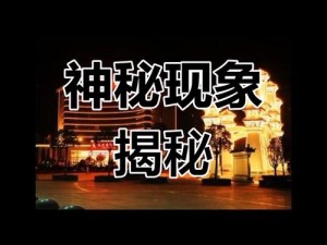 交06在线观看(交 06 在线观看：探索未知的奥秘)