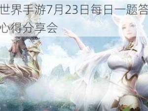 完美世界手游7月23日每日一题答案解析与心得分享会