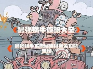 最强蜗牛Boss偶像男团挑战攻略：战略解析与实战技巧分享