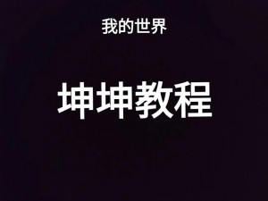 我的世界：鸡禽驯服攻略 - 捕捉与驯服鸡的实用方法详解